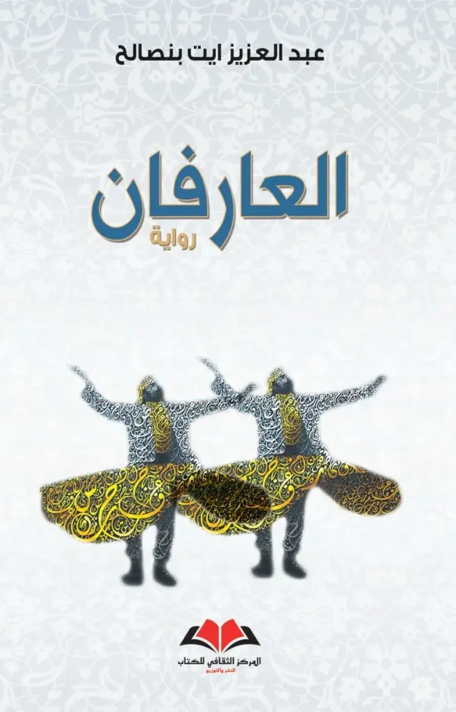  العارفان