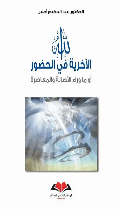  الله الآخرية في الحضور
