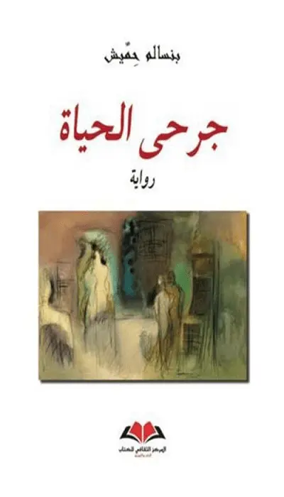  جرحى الحياة  