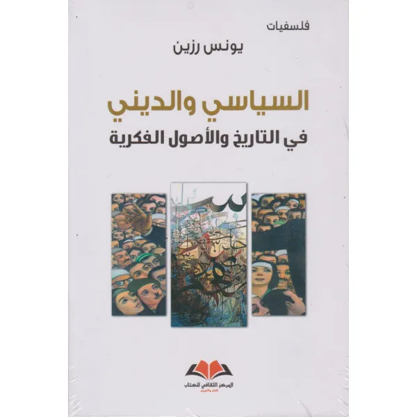 السياسي والديني في التاريخ والأصول الفكرية