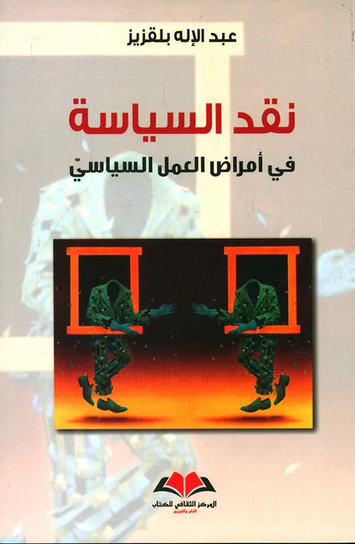  نقد السياسة     