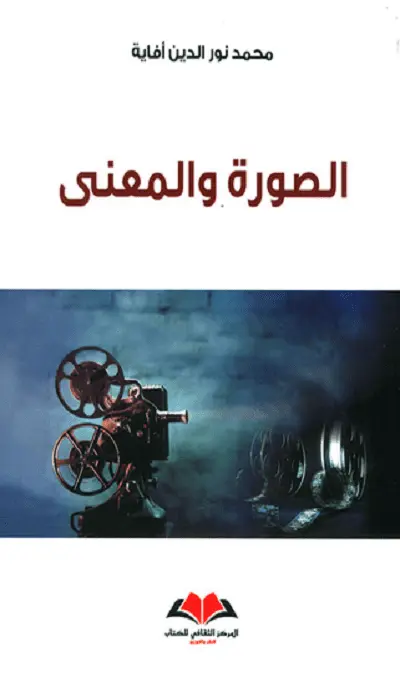  الصورة والمعنى