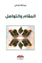  المقام والتواصل