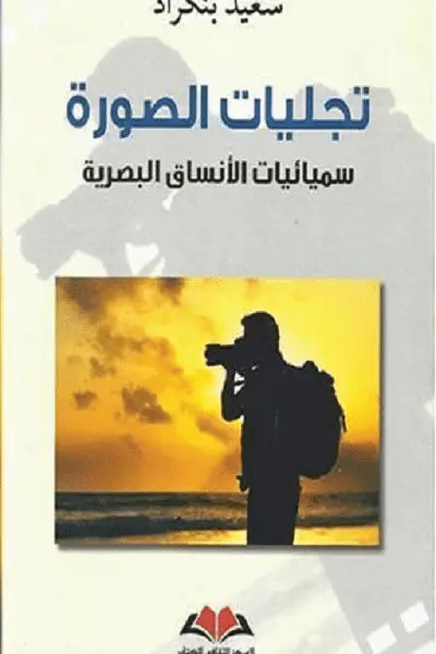  تجليات الصورة          