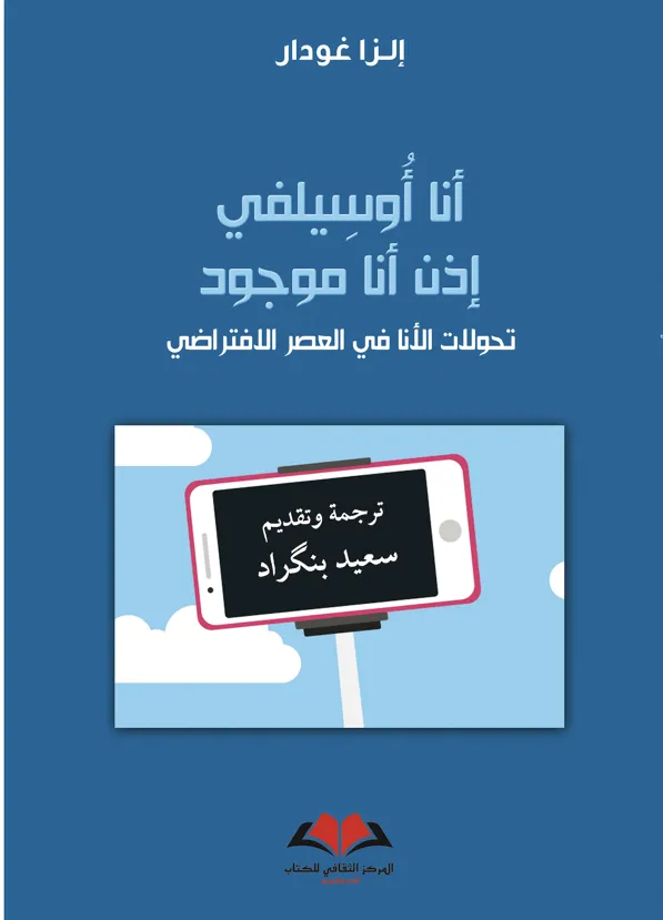  أنا أوسيلفي إذن أنا موجود