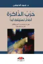  حرب الذاكرة أحلام تستيقظ أبدا