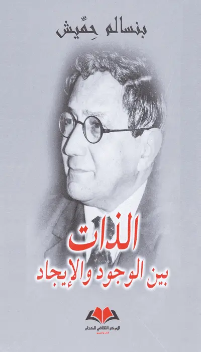  الذات بين الوجود والإيجاد 