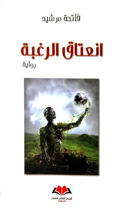  انعتاق الرغبة