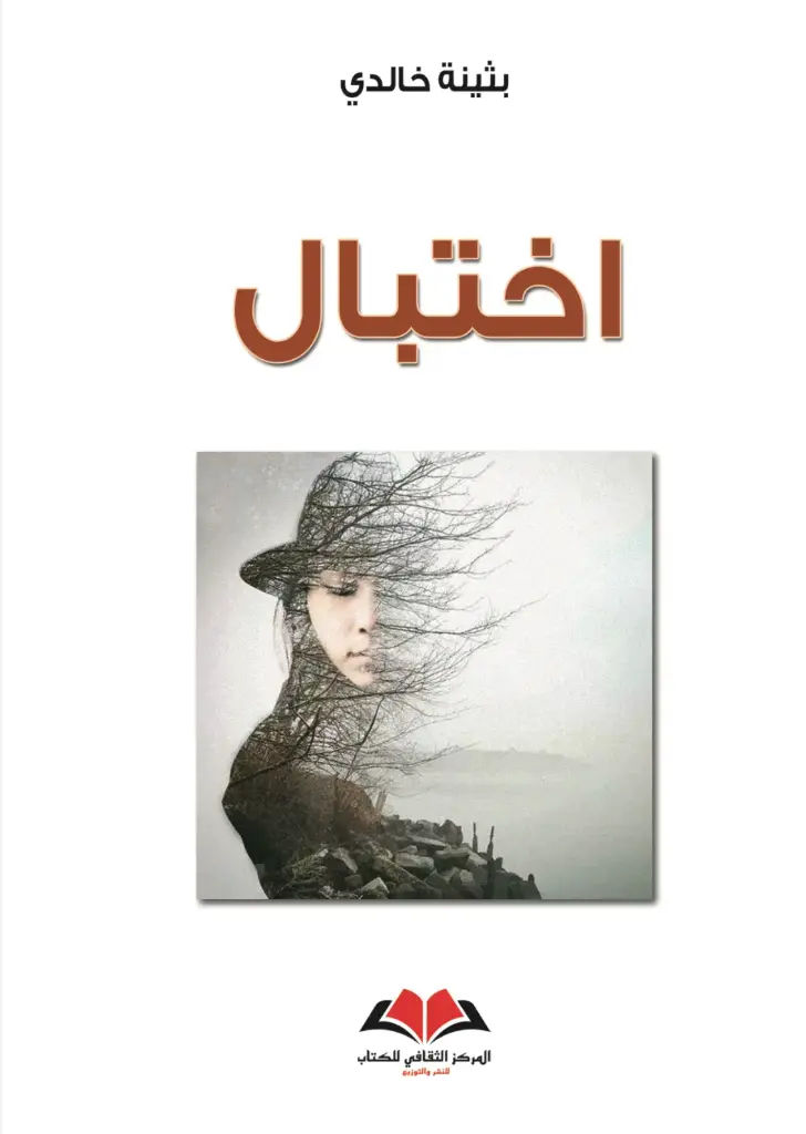  اختبال
