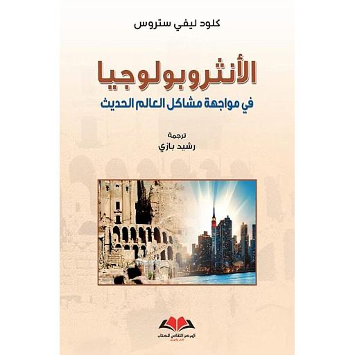 الانثربولوجيا