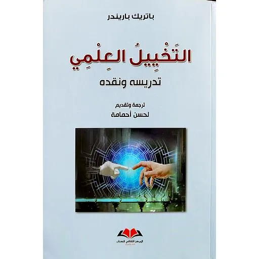  التخييل العلمي 