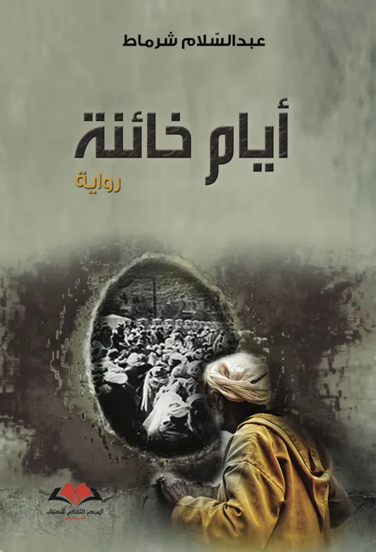  أيام خائنة