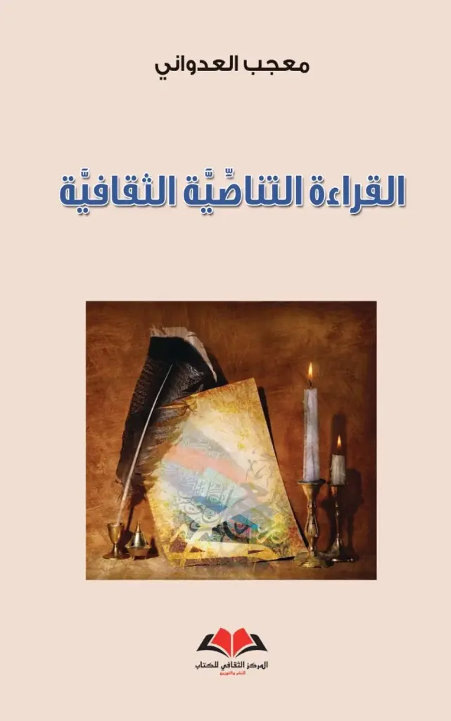  القراءة التناصية الثقافية