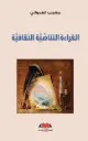  القراءة التناصية الثقافية