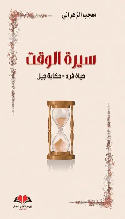  سيرة الوقت 