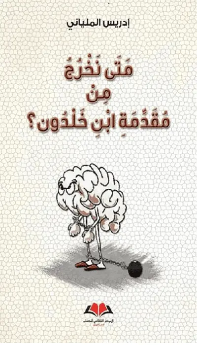  متى نخرج من مقدمة ابن خلدون؟