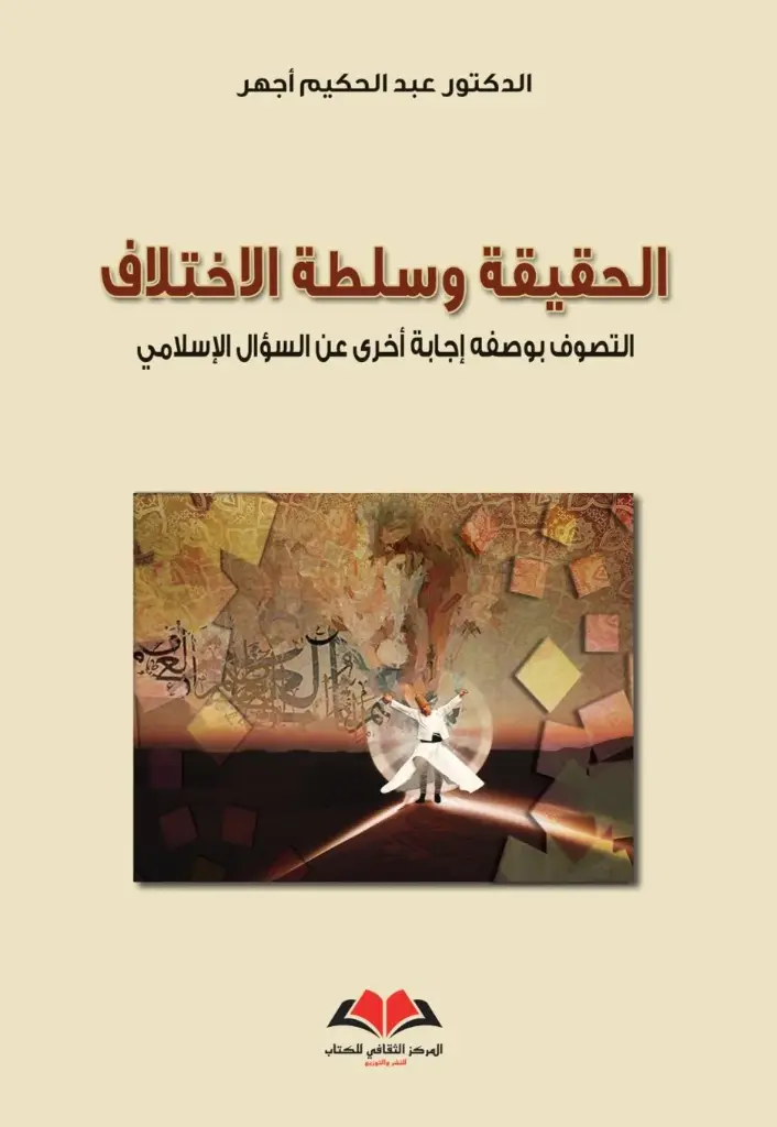  الحقيقة وسلطة الاختلاف