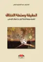  الحقيقة وسلطة الاختلاف