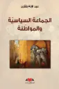  الجماعة السياسية والمواطنة
