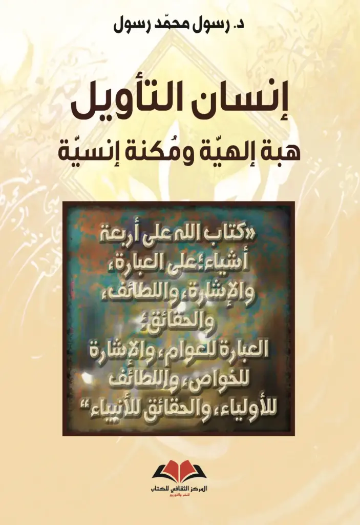  إنسان التأويل