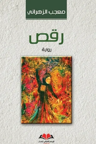  رقص