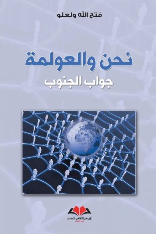 نحن والعولمة جواب الجنوب