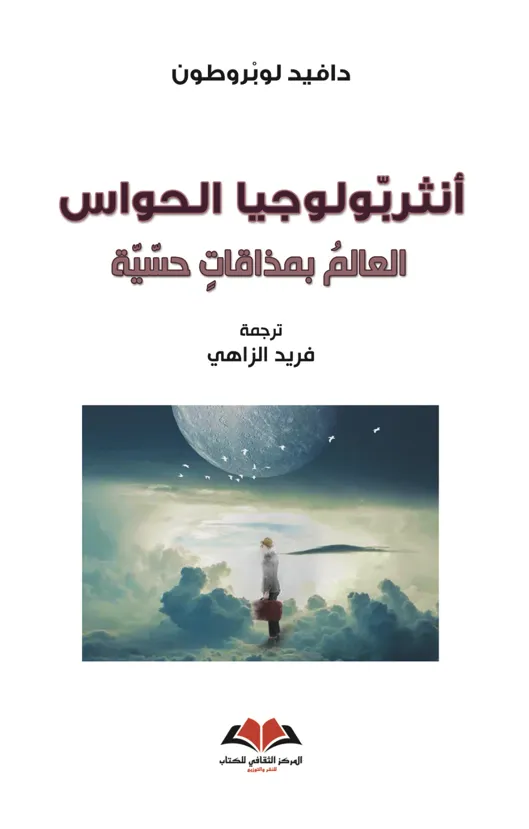  أنثربولوجيا الحواس 