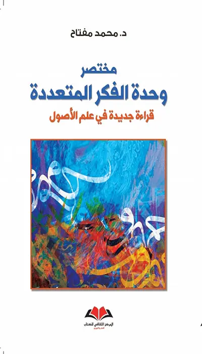  مختصر وحدة الفكر المتعددة