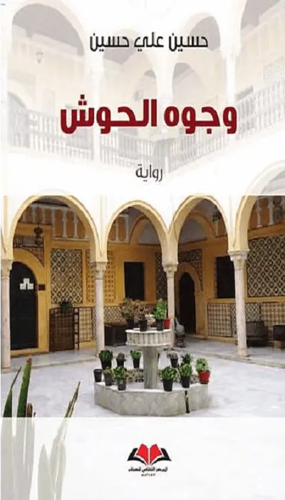  وجوه الحوش                          