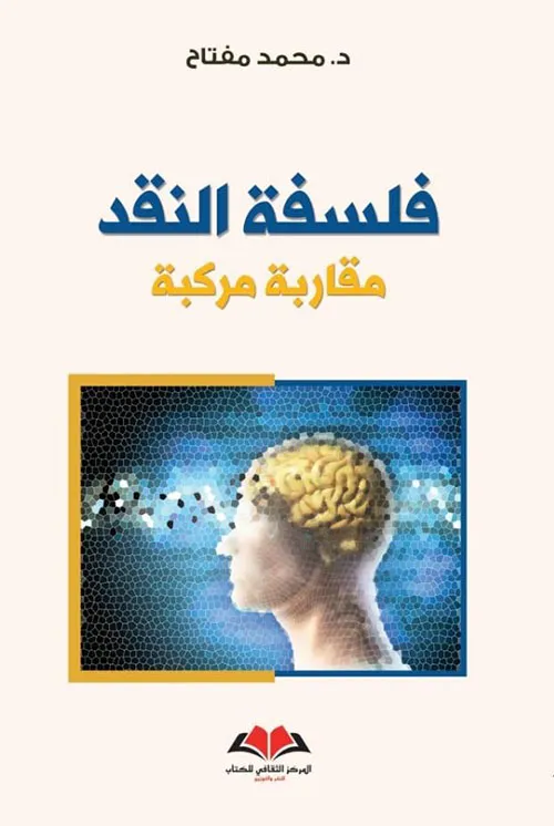  فلسفة النقد مقاربة مركبة