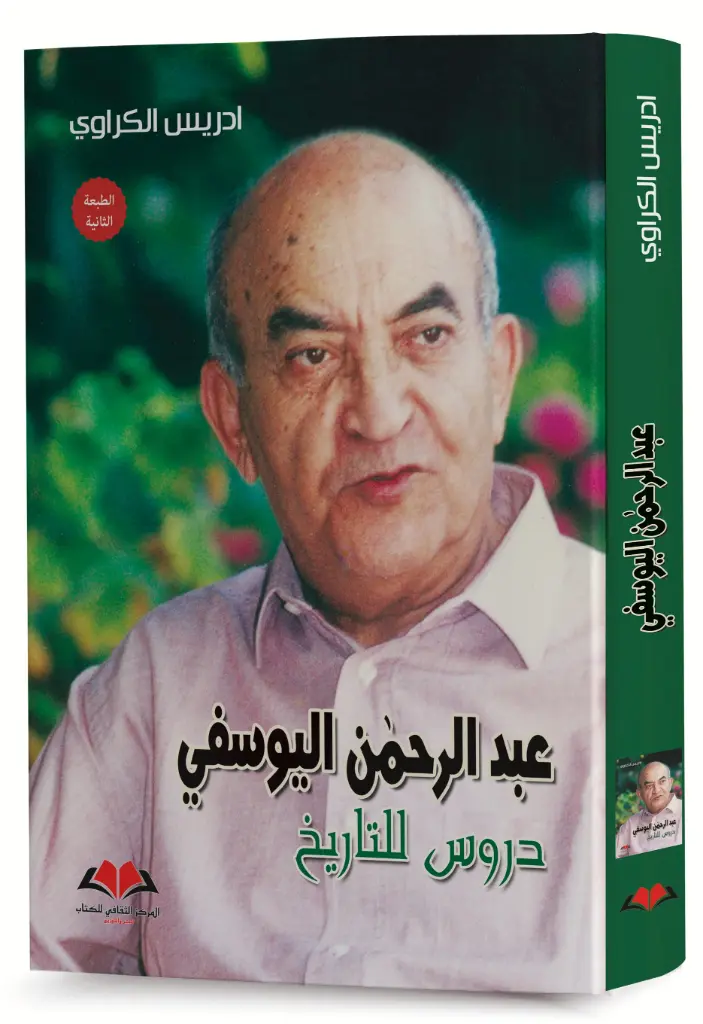  عبد الرحمن اليوسفي - دروس للتاريخ 