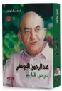  عبد الرحمن اليوسفي - دروس للتاريخ 