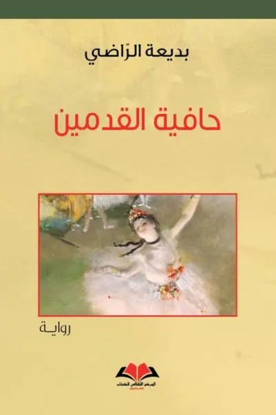  حافية القدمين 