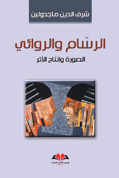  الرسام  والروائي 