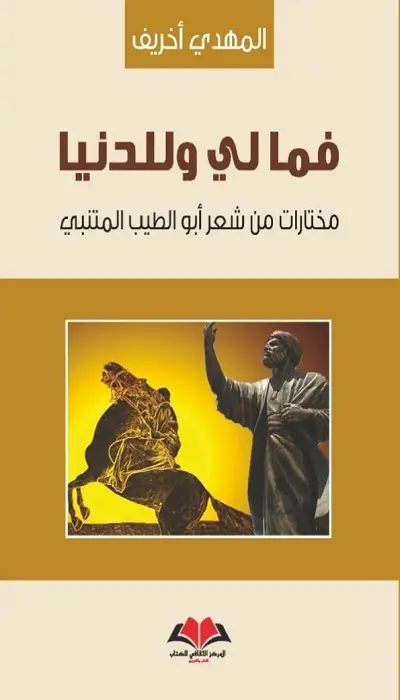  فما لي وللدنيا 