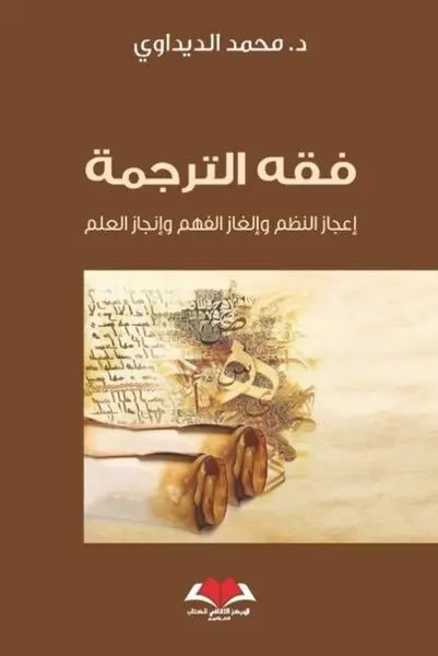  فقه الترجمة 