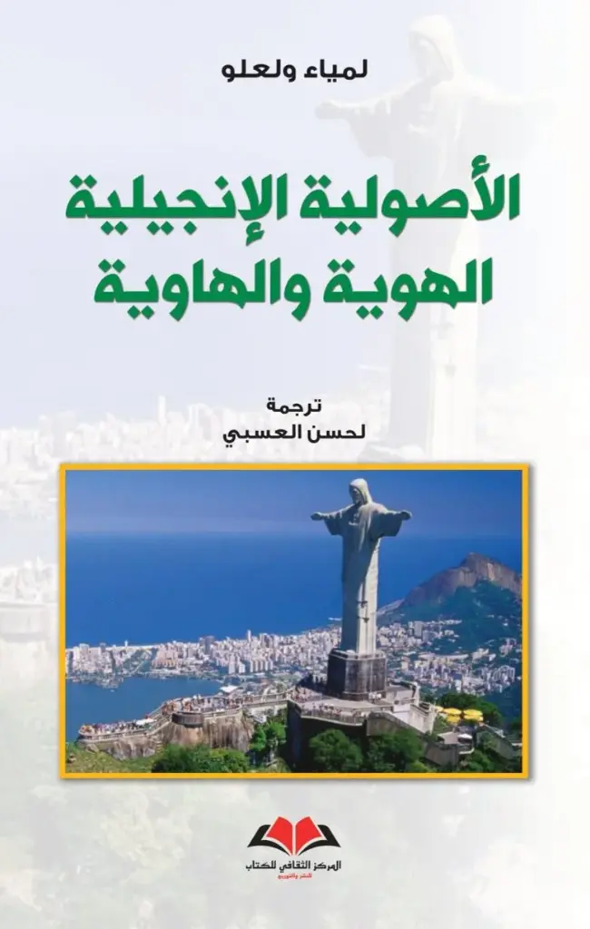  الأصولية الإنجيلية - الهوية والهاوية