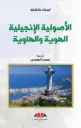  الأصولية الإنجيلية - الهوية والهاوية