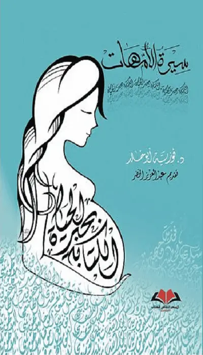  سيرة الأمهات  