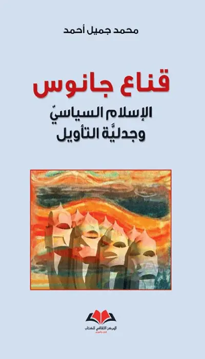  قناع جانوس 