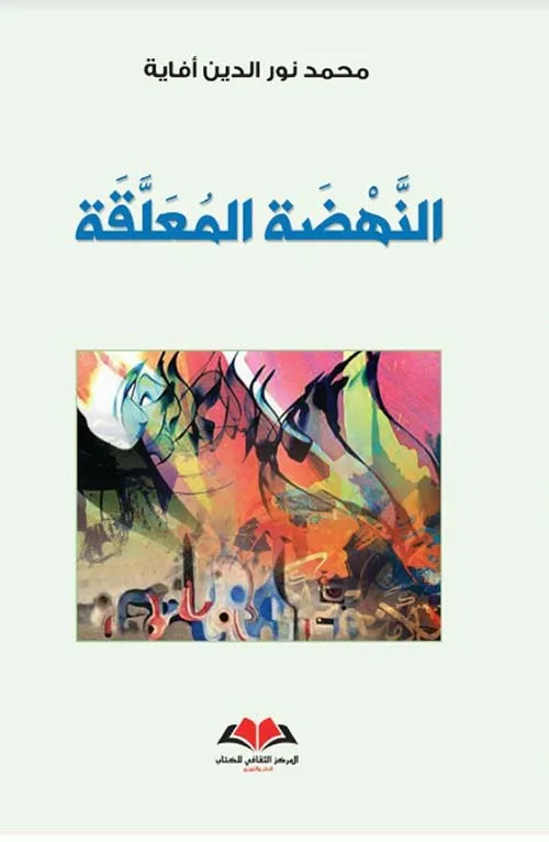 النهضة المعلقة