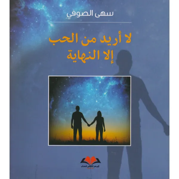 لا أريد من الحب إلا النهاية