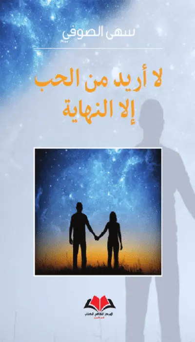 لا أريد من الحب إلا النهاية