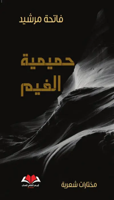  حميمية الغيم                  