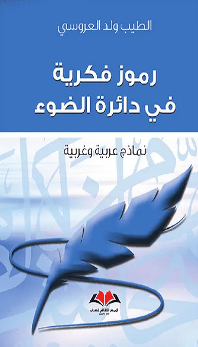  رموز فكرية في دائرة الضوء 