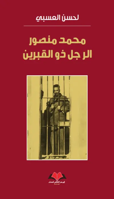  محمد منصور الرجل ذو القبرين  