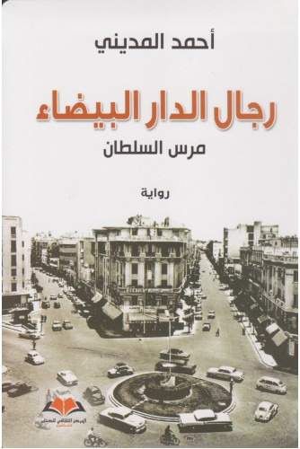  رجال الدار البيضاء   