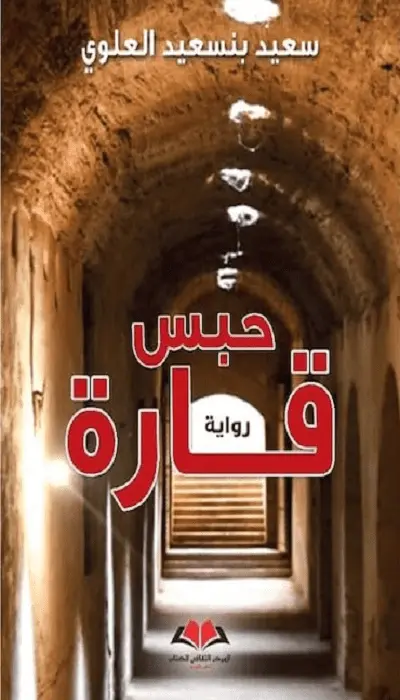  حبس قارة
