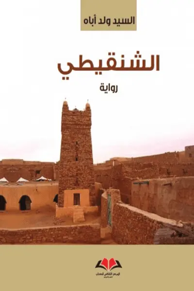  الشنقيطي 