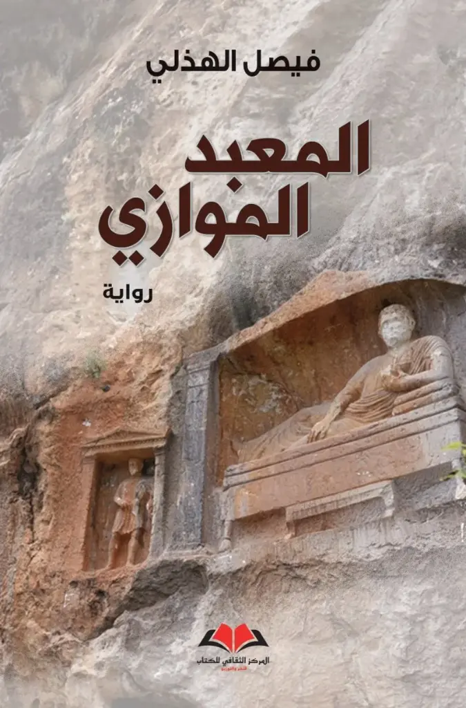 المعبد الموازي 